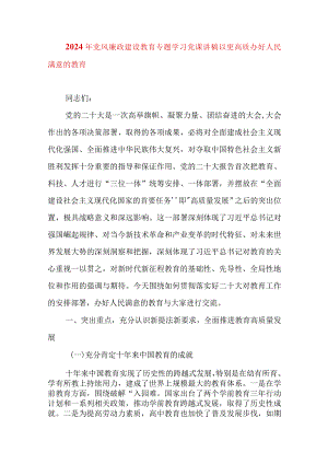 2024年党风廉政建设教育专题学习党课讲稿以更高质办好人民满意的教育（适合各行政机关、党课讲稿、团课、部门写材料、公务员申论参考党政.docx
