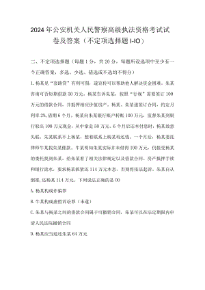 2024年公安机关人民警察高级执法资格考试试卷及答案（不定项选择题1-10）.docx