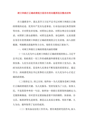 2024年最新树立和践行正确政绩观方面存在的问题原因及整改材料精选版.docx