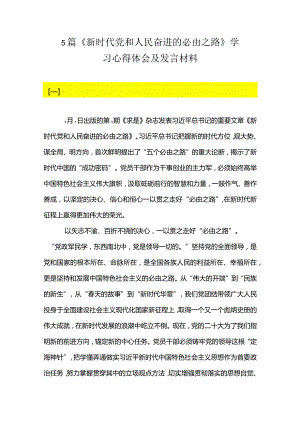 5篇《新时代党和人民奋进的必由之路》学习心得体会及发言材料.docx