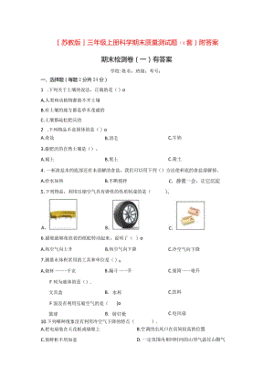 [苏教版]三年级（上册）科学期末质量测试题（4套）附答案.docx