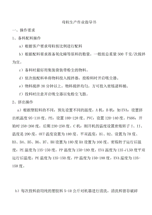 DF-DJSC-WI-003A母粒生产作业指导书.docx