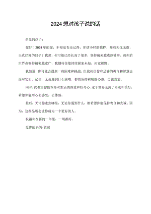 2024想对孩子说的话.docx