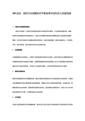 HR实战：组织文化调整如何平衡变革冲击和员工的接受度.docx