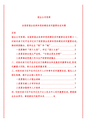 2024年最新国企公司党课含国资国企改革和党的建设系列重要论述专题（适合各行政机关、党课讲稿、团课、部门写材料、公务员申论参考党政机.docx
