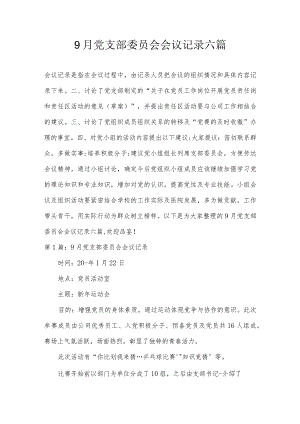9月党支部委员会会议记录六篇.docx