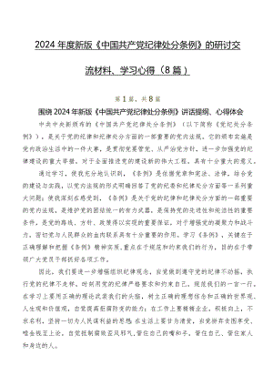 2024年度新版《中国共产党纪律处分条例》的研讨交流材料、学习心得（8篇）.docx