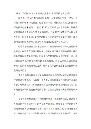 23年江苏五年制专转本考试会更难吗_志愿填报怎么选择？.docx