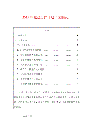 2024年党建工作计划.docx