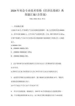 2024年初会专业技术资格《经济法基础》典型题汇编（含答案）.docx