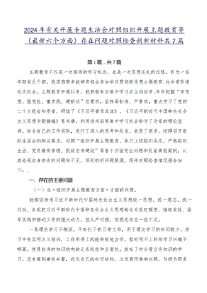 2024年有关开展专题生活会对照组织开展主题教育等(最新六个方面)存在问题对照检查剖析材料共7篇.docx