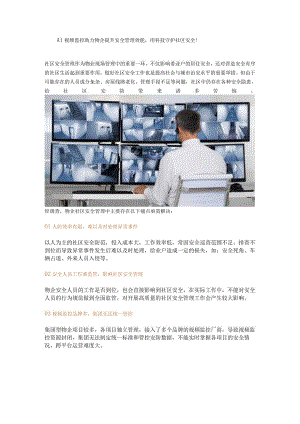 AI视频监控助力物企提升安全管理效能用科技守护社区安全！.docx