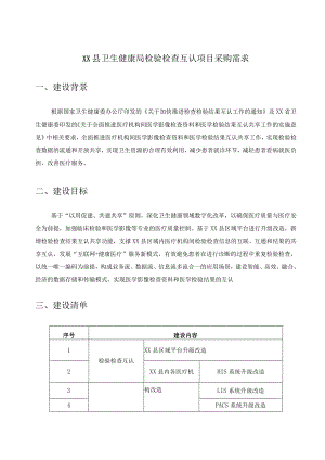 XX县卫生健康局检验检查互认项目采购需求.docx