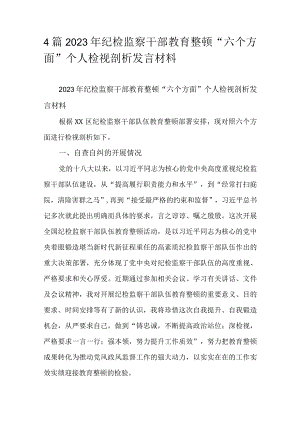4篇2023年纪检监察干部教育整顿“六个方面”个人检视剖析发言材料.docx