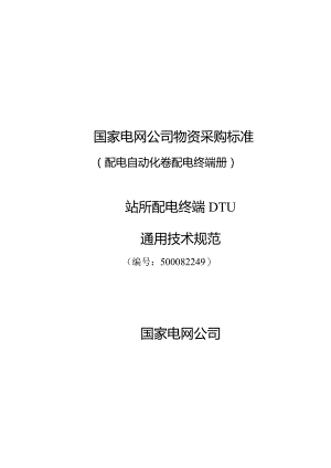 500082249站所终端通用技术规范.docx