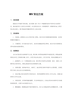 MV策划方案.docx