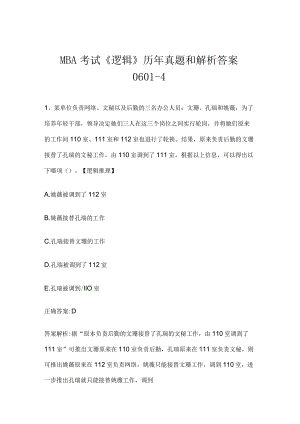 MBA考试《逻辑》历年真题和解析答案0601-4.docx