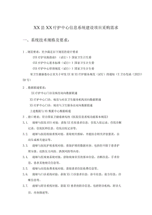 XX县XX疗护中心信息系统建设项目采购需求.docx