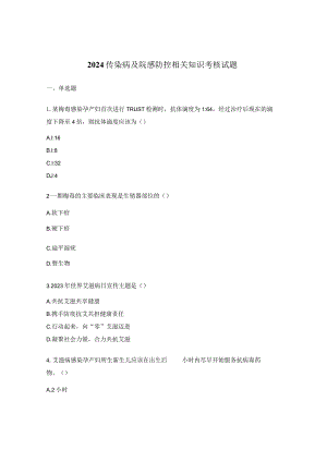 2024传染病及院感防控相关知识考核试题.docx