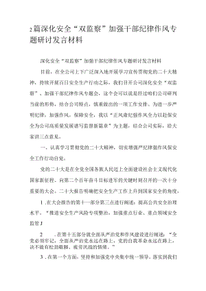 2篇深化安全“双监察”加强干部纪律作风专题研讨发言材料.docx