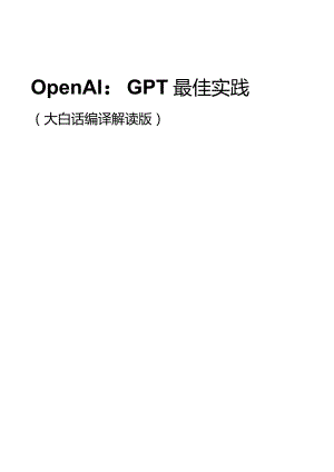 OpenAI：GPT最佳实践2023.docx