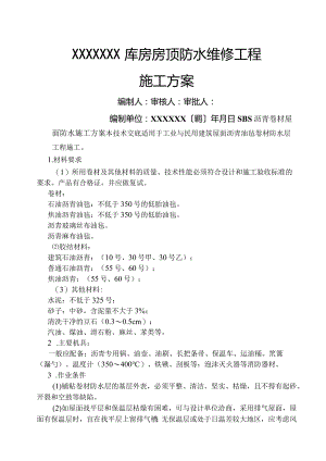 SBS沥青卷材屋面防水施工组织方案.docx