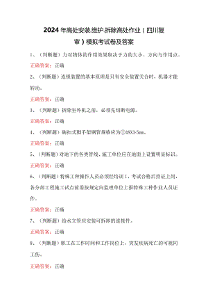 2024年高处安装、维护、拆除高处作业（四川复审）模拟考试卷及答案.docx