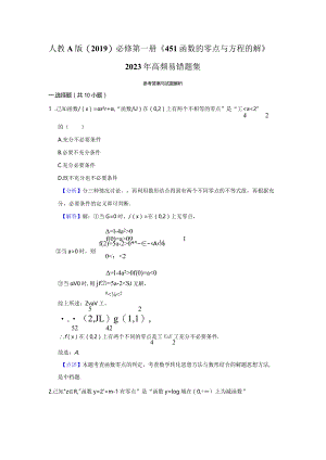 《4.5.1函数的零点与方程的解》高频易错题集答案解析.docx