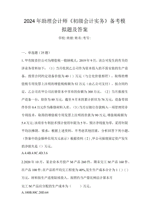 2024年助理会计师《初级会计实务》备考模拟题及答案.docx
