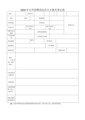 2024年公开招聘高层次人才报名登记表.docx