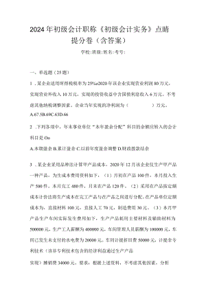 2024年初级会计职称《初级会计实务》点睛提分卷（含答案）.docx