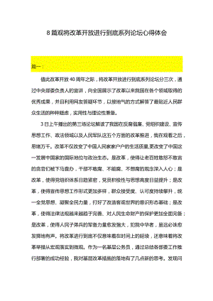 8篇观将改革开放进行到底系列论坛心得体会.docx