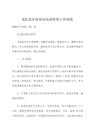 XX县区商务局内部管理工作制度.docx