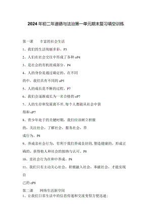 2024年初二年道德与法治第一单元期末复习填空训练.docx