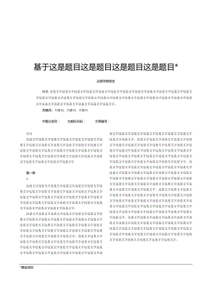 《大众文艺》期刊论文投稿模板.docx