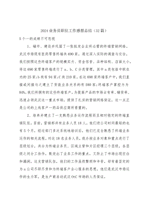 2024业务员职位工作感想总结（32篇）.docx