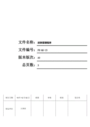 FK-QG-15封条管理程序.docx