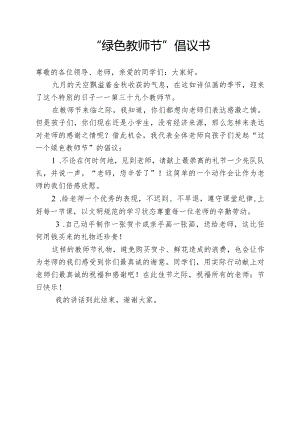 “绿色教师节”倡议书.docx