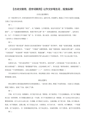 【写作技巧】【古诗文联用、四字词联用】让作文妙笔生花摇曳纵横！.docx