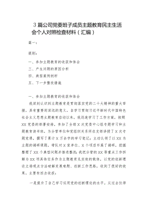3篇公司党委班子成员主题教育民主生活会个人对照检查材料（汇编）.docx