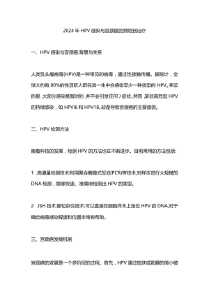 2024年HPV感染与宫颈癌的预防到治疗.docx