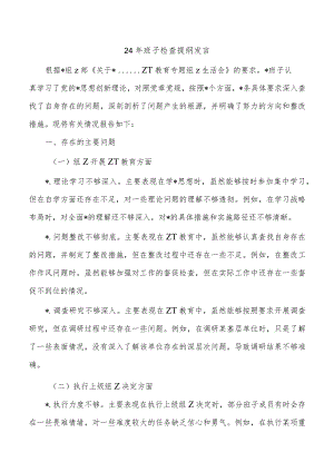 24年班子检查提纲发言.docx