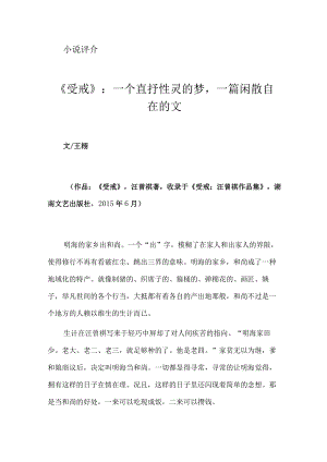 《受戒》：一个直抒性灵的梦一篇闲散自在的文.docx