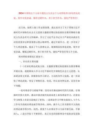 2024年最新对照深化理论武装、筑牢对党忠诚、锤炼过硬作风、勇于担当作为、强化严管责任、汲取反面典型教训六个方面组织生活会对照检查材料.docx