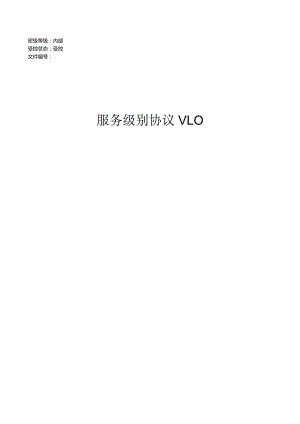 EHS-记录-服务级别协议模板.docx