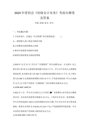 2024年度初会《初级会计实务》考前自测卷及答案.docx