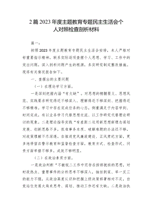2篇2023年度主题教育专题民主生活会个人对照检查剖析材料.docx