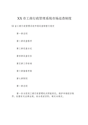 XX市工商行政管理系统市场巡查制度.docx