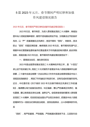 5篇2023年元旦、春节期间严明纪律和加强作风建设情况报告.docx