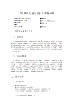 《计算机组装与维护》课程标准.docx